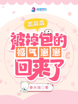 流放后,被掉包的福气崽崽回来了 流放后,被掉包的福气崽崽回来了