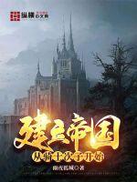 建立帝国从骑士次子开始 建立帝国从骑士次子开始
