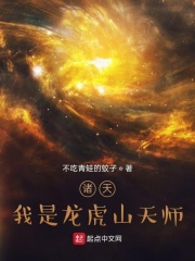 诸天:我是龙虎山天师 诸天:我是龙虎山天师