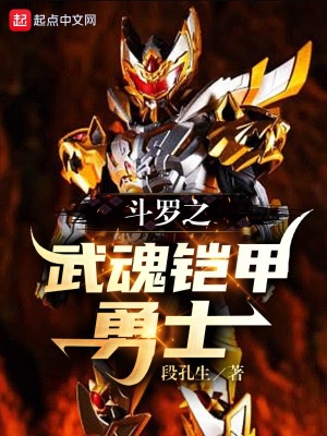 斗罗之武魂铠甲勇士 斗罗之武魂铠甲勇士