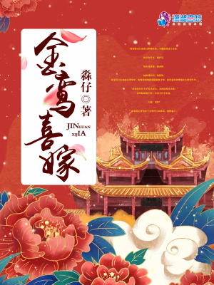 金鸾喜嫁 金鸾喜嫁