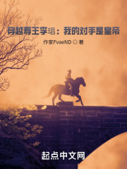 穿越寿王李琩:我的对手是皇帝 穿越寿王李琩:我的对手是皇帝