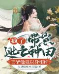 疯了!带崽逃亡种田,王爷他竟以身相许 疯了!带崽逃亡种田,王爷他竟以身相许