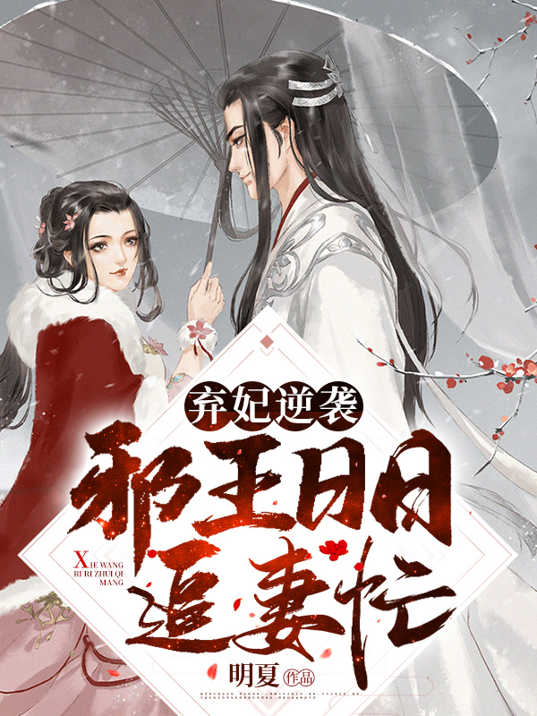 弃妃逆袭:邪王日日追妻忙萧令月战北寒 弃妃逆袭:邪王日日追妻忙萧令月战北寒