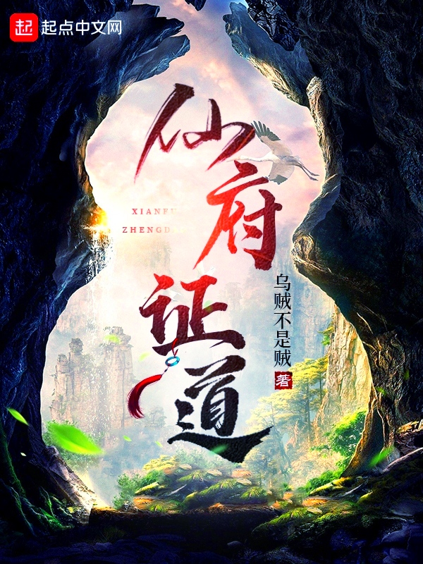 仙府证道 仙府证道