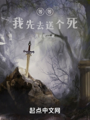 等等,我先去送个死 等等,我先去送个死