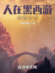 人在黑西游,悄悄变强 人在黑西游,悄悄变强