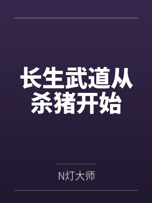 长生武道从杀猪开始