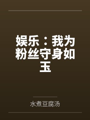 娱乐：我为粉丝守身如玉