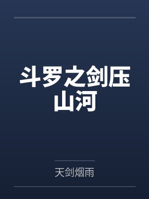 斗罗之剑压山河