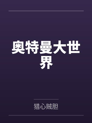 奥特曼大世界