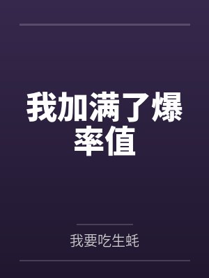 我加满了爆率值