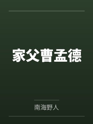 家父曹孟德 家父曹孟德