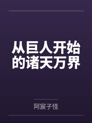 从巨人开始的诸天万界
