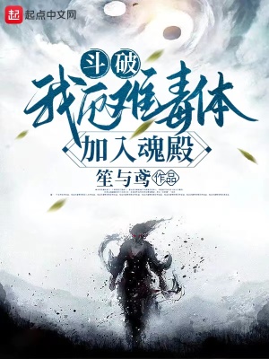斗破:我厄难毒体,加入魂殿! 斗破:我厄难毒体,加入魂殿!