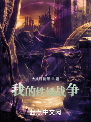 我的铁锈战争