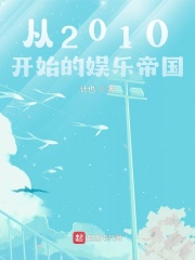 娱乐从2010开始笔趣阁