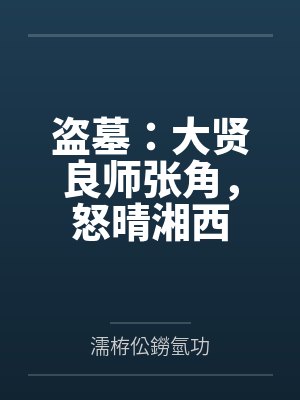 盗墓：大贤良师张角，怒晴湘西