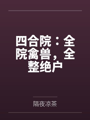 四合院：全院禽兽，全整绝户