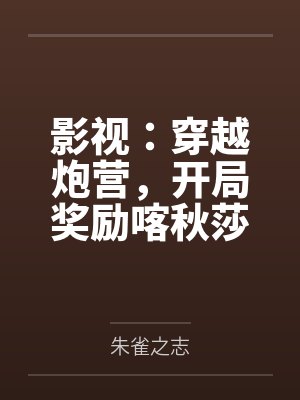 影视:穿越炮营,开局奖励喀秋莎 影视:穿越炮营,开局奖励喀秋莎