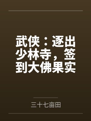 武侠:逐出少林寺,签到大佛果实 武侠:逐出少林寺,签到大佛果实