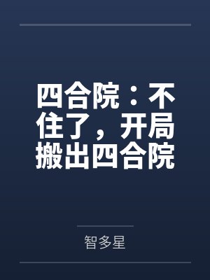 四合院:不住了,开局搬出四合院 四合院:不住了,开局搬出四合院