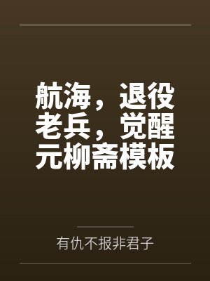 航海,退役老兵,觉醒元柳斋模板 航海,退役老兵,觉醒元柳斋模板