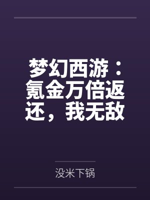 梦幻西游:氪金万倍返还,我无敌 梦幻西游:氪金万倍返还,我无敌