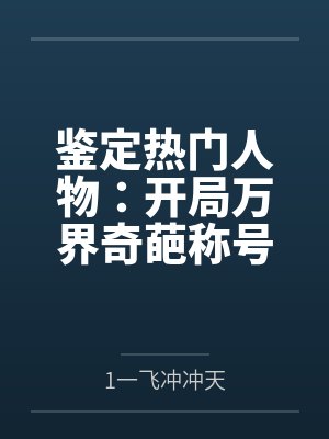 鉴定热门人物:开局万界奇葩称号 鉴定热门人物:开局万界奇葩称号