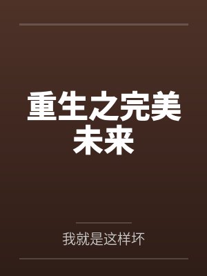 重生之完美未来