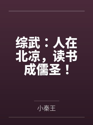 人在北凉小原小说网 人在北凉小原小说网