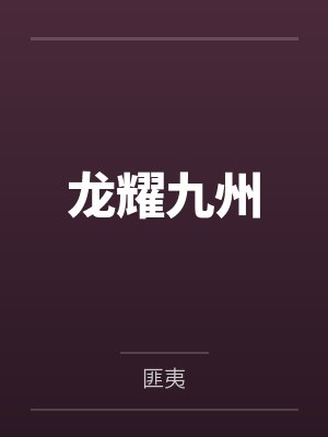龙耀九州