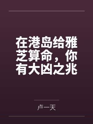 在港岛给雅芝算命，你有大凶之兆