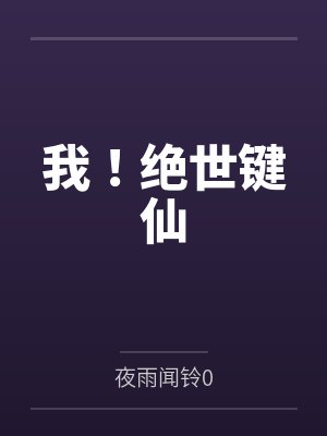 我！绝世键仙