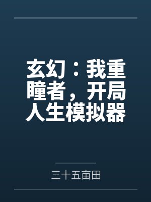 玄幻：我重瞳者，开局人生模拟器