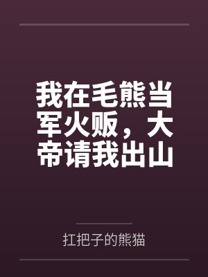 我在毛熊当军火贩，大帝请我出山