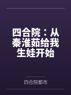 四合院：从秦淮茹给我生娃开始