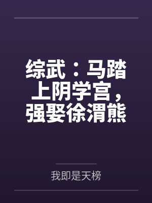 综武：马踏上阴学宫，强娶徐渭熊