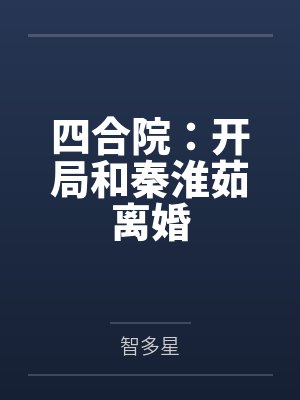 四合院:开局和秦淮茹离婚 四合院:开局和秦淮茹离婚