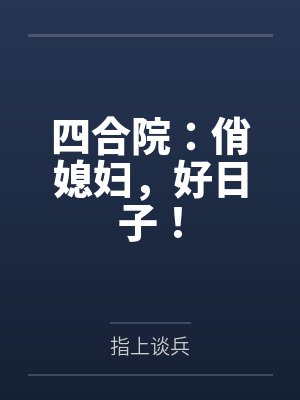四合院：俏媳妇，好日子！