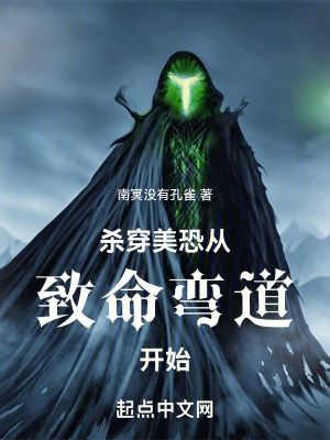 杀穿美恐从致命弯道开始 杀穿美恐从致命弯道开始