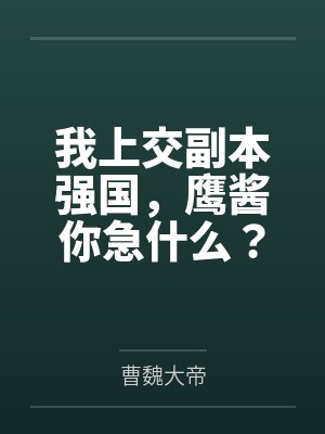 我上交副本强国，鹰酱你急什么？