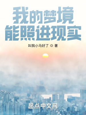 我的梦境能照进现实 我的梦境能照进现实