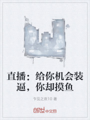 直播:给你机会装逼,你却摸鱼 直播:给你机会装逼,你却摸鱼