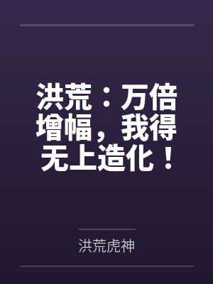洪荒：万倍增幅，我得无上造化！