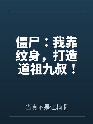 僵尸:我靠纹身,打造道祖九叔! 僵尸:我靠纹身,打造道祖九叔!