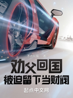 劝父回国,被迫留下当财阀 劝父回国,被迫留下当财阀