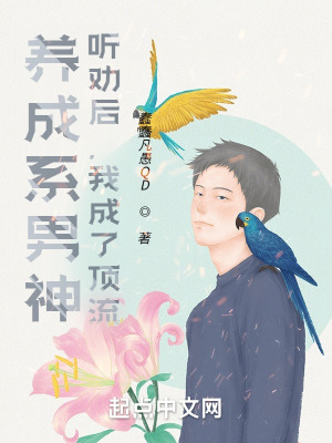 养成系男神:听劝后,我成了顶流 养成系男神:听劝后,我成了顶流