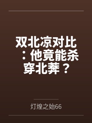 双北凉对比:他竟能杀穿北莾? 双北凉对比:他竟能杀穿北莾?