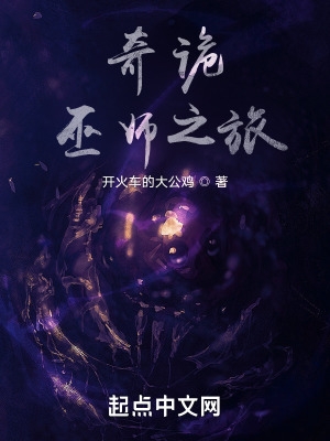 奇诡巫师之旅 奇诡巫师之旅
